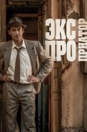 Экспроприатор Сериал 2019 2017