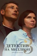 Детектив на миллион 3 Сезон Оборотень Сериал 2021