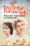 Тайны города М Рассвет наступит незаметно Сериал 2023