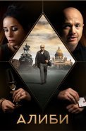 Алиби Сериал 2021