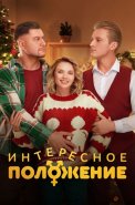 Интересное положение Сериал 2025