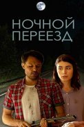 Ночной переезд Сериал 2021