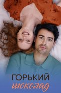 Горький шоколад Сериал 2026 2025