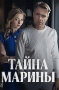 Тайна Марины Сериал 2025