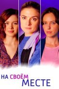 На своем месте Сериал 2023 Россия