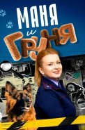 Маня и Груня Сериал 2025 2024