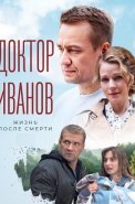 Доктор Иванов 2 Сезон Жизнь после смерти Сериал 2022