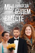 Мы никогда не будем вместе Сериал 2024 2022