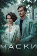 Маски Сериал 2024