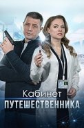 Кабинет путешественника Сериал 2022