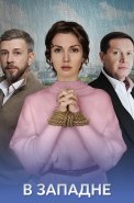 В западне Сериал 2025