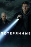 Потерянные Сериал 2021
