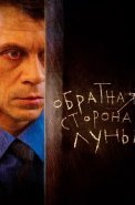 Обратная сторона луны 1 Сезон Сериал 2012