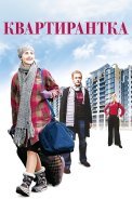 Квартирантка Фильм 2008
