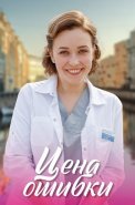 Цена ошибки Сериал 2021