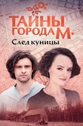 Тайны города М След куницы Сериал 2024