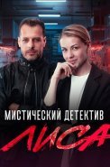 Лиса Сериал 2024