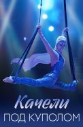 Качели под куполом Сериал 2023