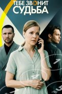 Тебе звонит судьба Сериал 2026