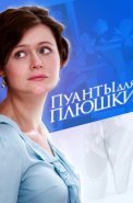 Пуанты для Плюшки Сериал 2016 2015