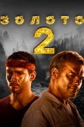 Золото 2 Сезон Сериал 2022 НТВ