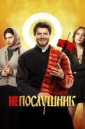 Непослушник 1 Фильм 2022