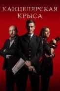 Канцелярская крыса 1 Сезон Сериал 2018