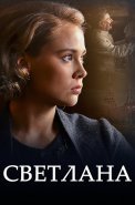 Светлана (Дочь Сталина) Сериал 2018