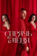 Спрячь меня Сериал 2023 2024 Турецкий на Русском языке