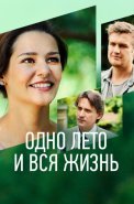 Одно лето и вся жизнь Сериал 2021