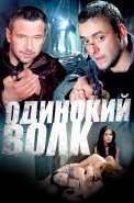 Одинокий волк Сериал 2012 2013