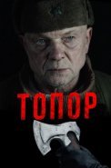 Топор 1 Сезон Сериал 2018