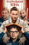 Театральная зона Сериал 2025