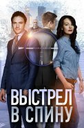 Выстрел в спину Фильм 2018