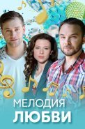 Мелодия любви Сериал 2018