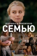 Девушка в приличную семью Фильм 2012
