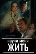 Научи меня жить Сериал 2016