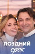 Поздний срок Сериал 2020 2019