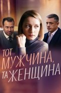 Тот мужчина та женщина Сериал 2022
