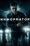 Информатор Сериал 2026