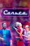 Сальса Сериал 2017 2018 Россия