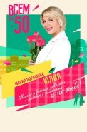 Всем по 50 Сериал 2023 Все (1-8 Серии) подряд