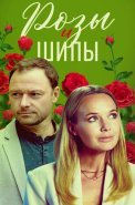 Розы и шипы Сериал 2023