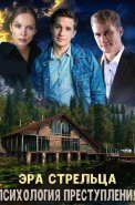 Психология преступления Эра стрельца Сериал 2020