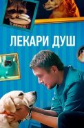Лекари душ (Хвостолюбы) Сериал 2022