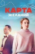 Карта желаний Сериал 2024 Россия