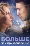 Больше чем прикосновение Сериал 2023