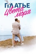 Платье цвета моря Сериал 2024