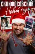 Склифосовский Новый год Сериал 2025