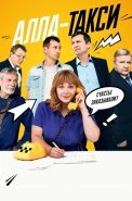 Алла-такси Сериал 2024 2022